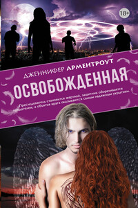Освобожденная - Дженнифер Ли Арментраут