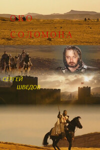 Око Соломона - Сергей Владимирович Шведов