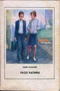 Укол рапиры - Юрий Самуилович Хазанов