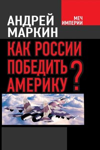 Как России победить Америку? - Андрей Владимирович Маркин