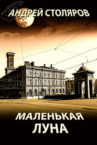 Маленькая Луна - Андрей Михайлович Столяров