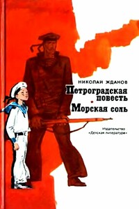 Петроградская повесть. Морская соль - Николай Гаврилович Жданов