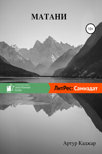Матани - Артур Каджар