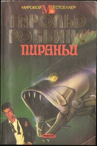 Прощай, Жаннет - Гарольд Роббинс