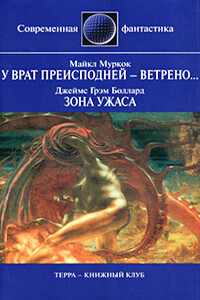 Зона ужаса - Джеймс Грэм Баллард