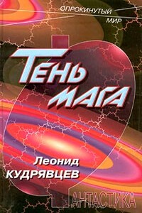 Тень мага - Леонид Викторович Кудрявцев