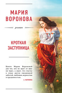Кроткая заступница - Мария Владимировна Воронова