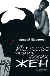 Искусство уводить чужих жен - Андрей Петрович Ефремов