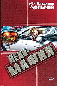 Леди-мафия - Владимир Григорьевич Колычев