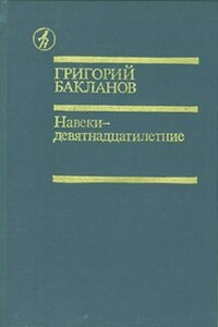 Навеки — девятнадцатилетние - Григорий Яковлевич Бакланов