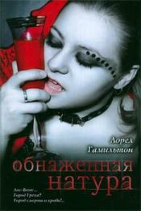 Обнаженная натура - Лорел Гамильтон
