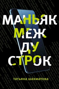 Маньяк между строк - Татьяна Сергеевна Шахматова
