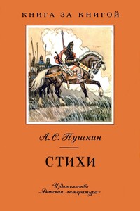 Стихи - Александр Сергеевич Пушкин