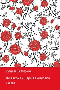 По законам царя Хаммурапи - Екатерина Бутцева