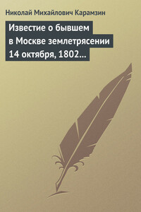 Известие о бывшем в Москве землетрясении 14 октября, 1802 года - Николай Михайлович Карамзин