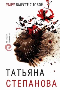 Умру вместе с тобой - Татьяна Юрьевна Степанова