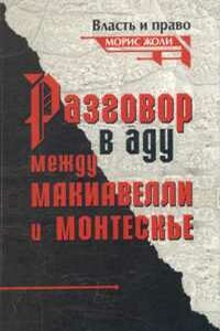 Разговор в аду между Макиавелли и Монтескье - Морис Жоли