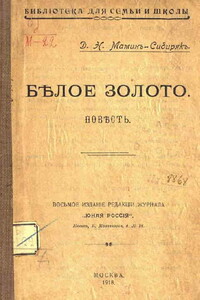 Белое золото - Дмитрий Наркисович Мамин-Сибиряк