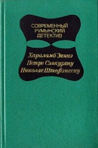 Современный румынский детектив - Петре Сэлкудяну, Хараламб Зинкэ
