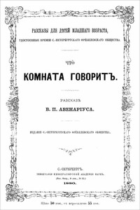 Что комната говорит - Василий Петрович Авенариус