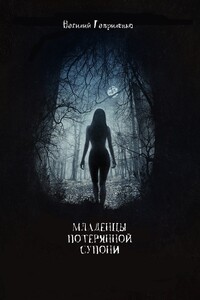 Младенцы Потерянной Супони - Василий Дмитриевич Гавриленко