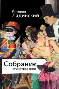 Собрание стихотворений - Антонин Петрович Ладинский