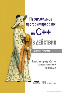 Параллельное программирование на С++ в действии. Практика разработки многопоточных программ - Энтони Д Уильямс