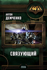 Связующий - Антон Витальевич Демченко