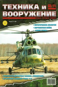 Техника и вооружение 2011 03 - Журнал «Техника и вооружение»