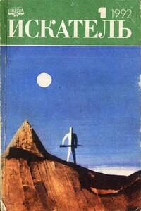 Искатель, 1992 № 01 - Дэвид Моррелл, Херман Питер Шенфелд Вихерс