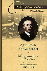 Моя миссия в России - Джордж Бьюкенен