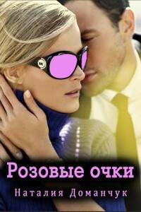 Розовые очки - Наталия Анатольевна Доманчук