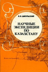 Научные экспедиции по Казахстану - Владимир Васильевич Цыбульский