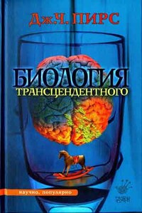 Биология трансцендентного - Джозеф Чилтон Пирс