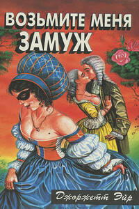 Возьмите меня замуж - Джорджетт Хейер