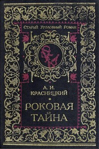 Дочь Рагуила - Александр Иванович Красницкий