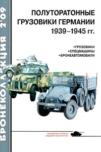 Полуторатонные грузовики Германии, 1939–1945 гг. - Журнал «Бронеколлекция», Леонид Борисович Кащеев