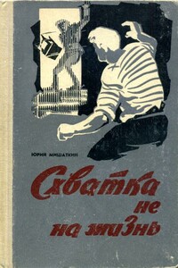 Схватка не на жизнь - Юрий Иванович Мишаткин