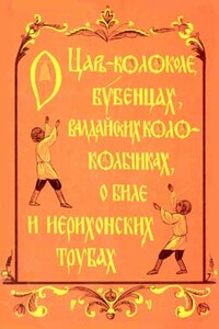 О царь-колоколе, бубенцах, валдайских колокольчиках, о биле и ерихонских трубах - Надежда Ивановна Кабанова
