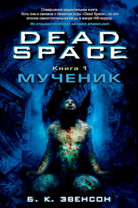 Мёртвый космос: Мученик - Брайан Эвенсон