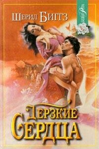 Дерзкие сердца - Шерил Биггз