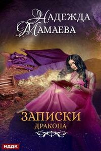 Конспект дракона - Надежда Николаевна Мамаева