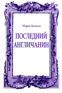 Последний англичанин - Марат Исаакович Баскин
