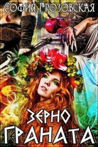 Зерно граната - Кристина Юрьевна Юраш, София Грозовская
