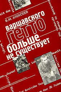 Варшавского гетто больше не существует - Валентин Михайлович Алексеев