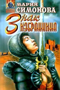 Знак Избранника - Мария Геннадьевна Симонова
