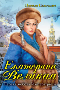 Екатерина Великая. Первая любовь Императрицы - Наталья Павловна Павлищева