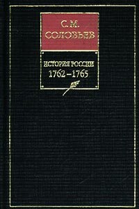 Книга ХIII. 1762-1765 - Сергей Михайлович Соловьев
