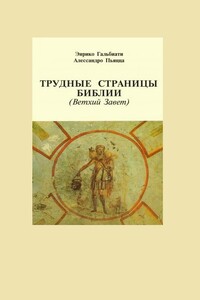 Трудные страницы Библии. Ветхий Завет - Энрико Гальбиати, Алессандро Пьяцца