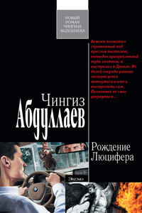 Рождение Люцифера - Чингиз Акифович Абдуллаев